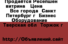 Продаётся Ресепшен - витрина › Цена ­ 6 000 - Все города, Санкт-Петербург г. Бизнес » Оборудование   . Тверская обл.,Торжок г.